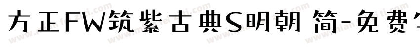 方正FW筑紫古典S明朝 简字体转换